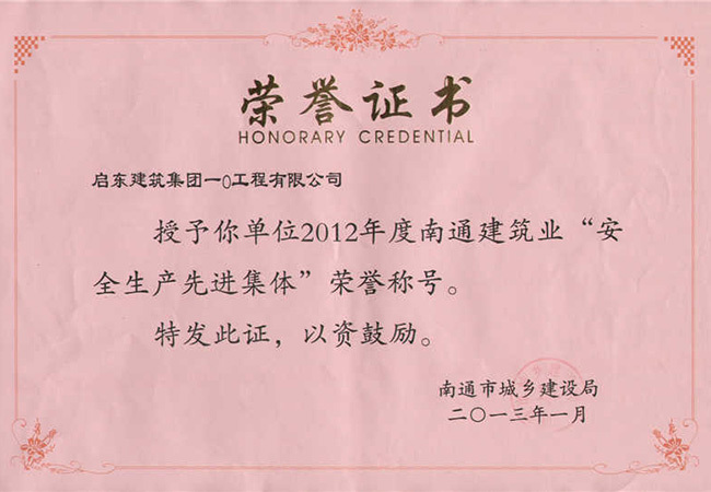 2012年南通建筑業(yè)安全生產(chǎn)先進(jìn)集體（一O公司）