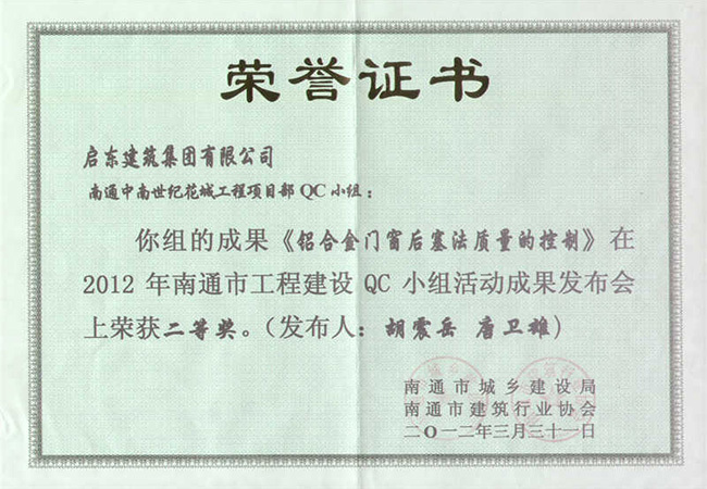 2012年度鋁合金門(mén)窗后塞法質(zhì)量控制南通二等獎