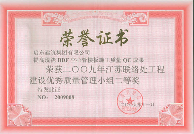 2009年提高現澆BDF空心管樓板施工質(zhì)量管理QC小組獲江蘇聯(lián)絡(luò )處二等獎