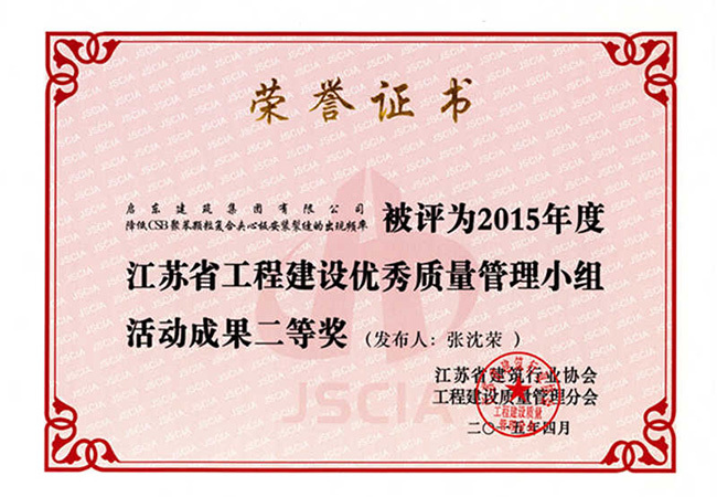 2015年《降低CSB聚苯顆粒復合夾心板安裝裂縫的出現頻率》江蘇省QC成果二等獎