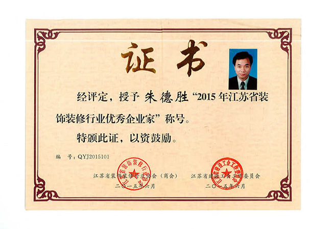 2015年江蘇省優(yōu)秀裝飾裝修行業(yè)優(yōu)秀企業(yè)家(朱德勝）