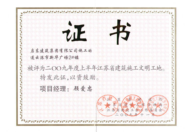 2009年連云港市新華廣場(chǎng)2號(hào)樓江蘇省文明工地