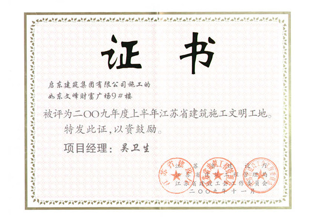 2009年如東文峰財(cái)富廣場(chǎng)9號(hào)江蘇省文明工地