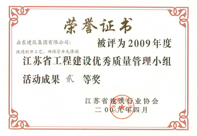 2009年《改進(jìn)封井工藝，確保管井無(wú)滲漏》江蘇QC成果二等獎