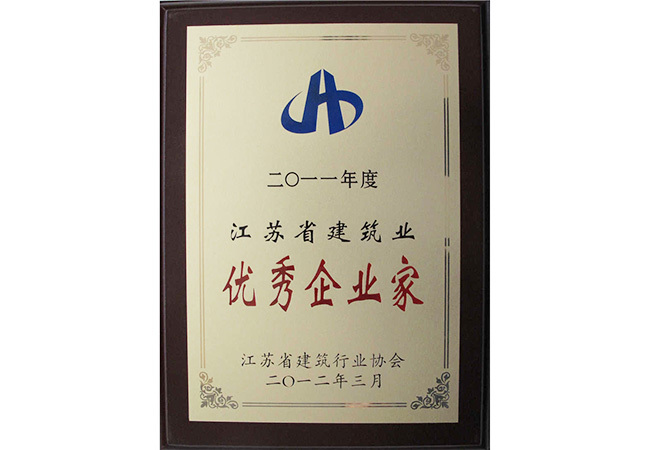 2011年度江蘇省建筑業(yè)優(yōu)秀企業(yè)家（陳向陽）