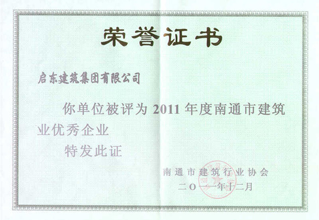 2011年度南通市建筑業(yè)優(yōu)秀企業(yè)