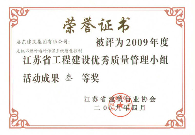 2009年《無(wú)機不燃外墻外保溫系統質(zhì)量控制》江蘇QC三等獎