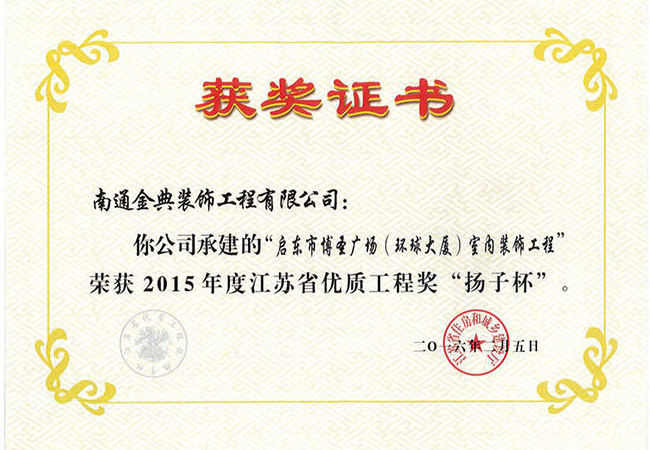 2015年度博圣廣場(chǎng)（環(huán)球大廈）室內(nèi)裝飾工程江蘇省優(yōu)質(zhì)工程獎(jiǎng)“揚(yáng)子杯”