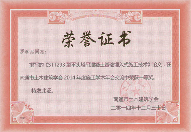 2014《STT293型平頭塔吊混凝土基礎埋入式施工技術(shù)》南通一等獎（羅李忠）