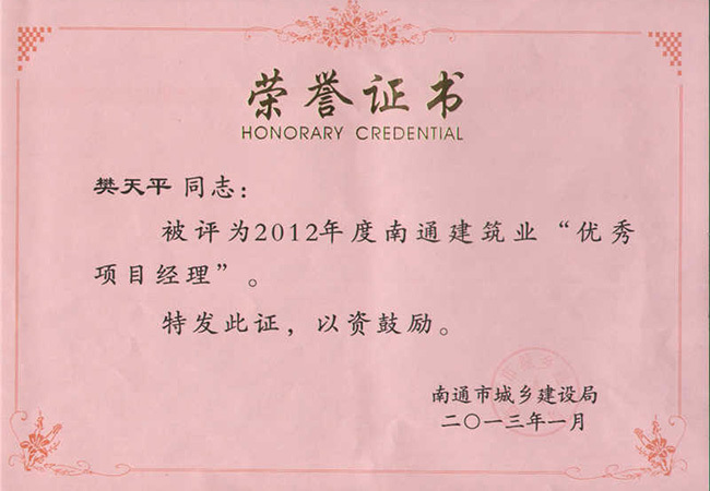 2012年度南通市建筑業(yè)優(yōu)秀項(xiàng)目經(jīng)理（樊天平）