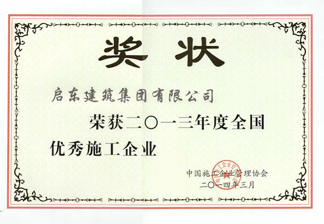 2013年度全國(guó)優(yōu)秀施工企業(yè)