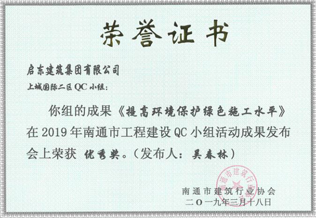 2019《提高環(huán)境保護綠色施工水平》南通優(yōu)秀獎（吳春林）