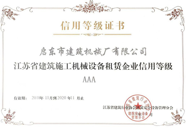 江蘇省建筑施工機械設備租賃企業(yè)信用AAA級企業(yè)-建機廠(chǎng)