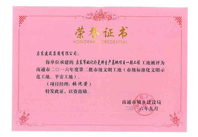 2016啟東姚記撲克牌生產(chǎn)基地項(xiàng)目一期工程南通市級(jí)標(biāo)準(zhǔn)化文明示范工程、平安工地