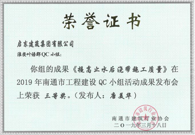 2019《提高止水后澆帶施工質(zhì)量》南通三等獎（唐美華）