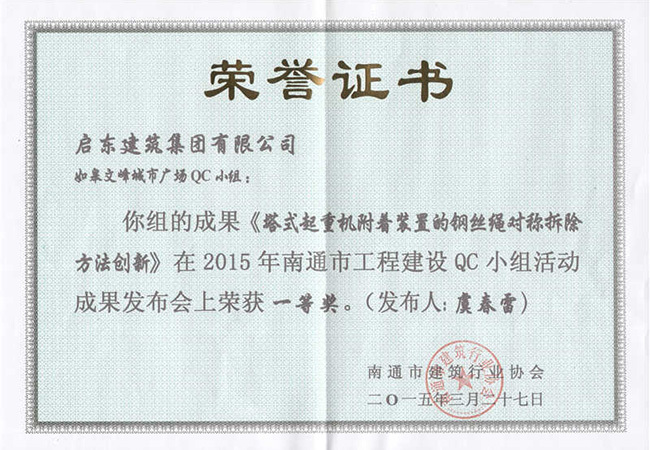 2015年《塔式起重機附著(zhù)裝置的鋼絲繩對稱(chēng)拆除方法創(chuàng  )新》南通QC成果一等獎