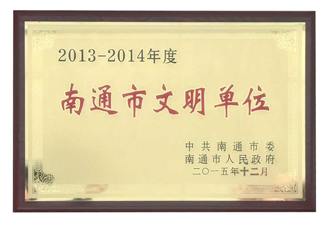 2013-2014年度南通市文明單位