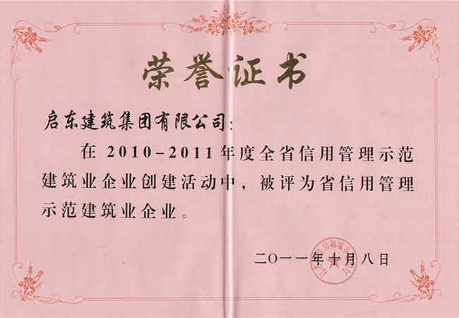 2011年度江蘇省信用管理示范企業(yè)