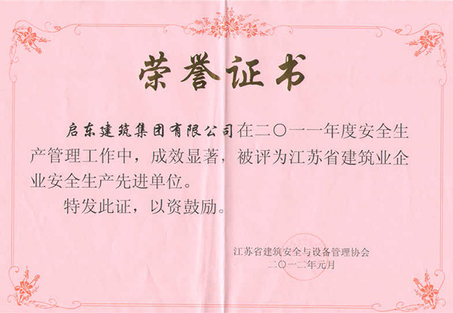 2011年度江蘇省建筑業(yè)企業(yè)安全生產(chǎn)先進單位