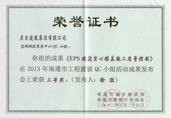 2013年鹽城城投商務(wù)中心南通QC成果三等獎