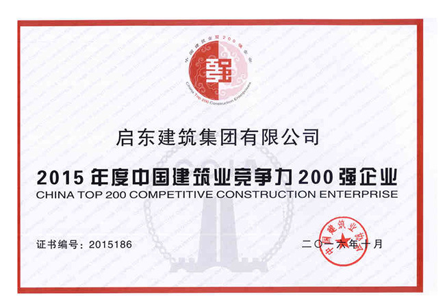 2016中國建筑業(yè)競爭力200強(qiáng)企業(yè)