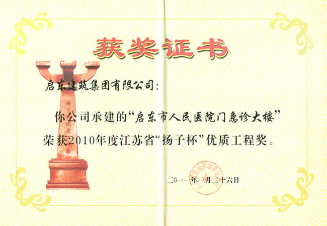 2010年度啟東市人民醫院門(mén)急診大樓揚子杯優(yōu)質(zhì)工程