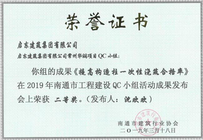 2019《提高構造柱一次性澆筑合格率》南通二等獎（沈歡歡）