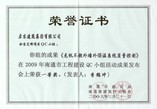 2009年《無(wú)機不燃外墻外保溫系統質(zhì)量控制》南通QC一等獎