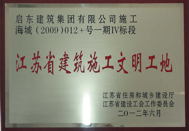 2012年海門(mén)海城省文明工地銅牌