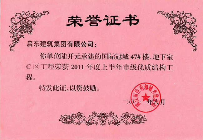 2011年度國際冠城47#樓優(yōu)質(zhì)工程榮譽(yù)證書