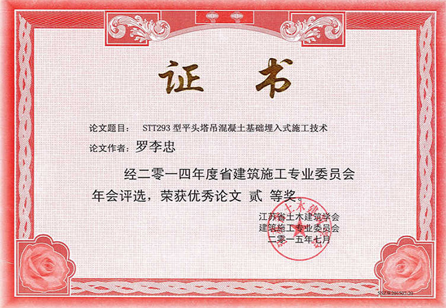 2014年度江蘇省學(xué)術(shù)論文二等獎（羅李忠）