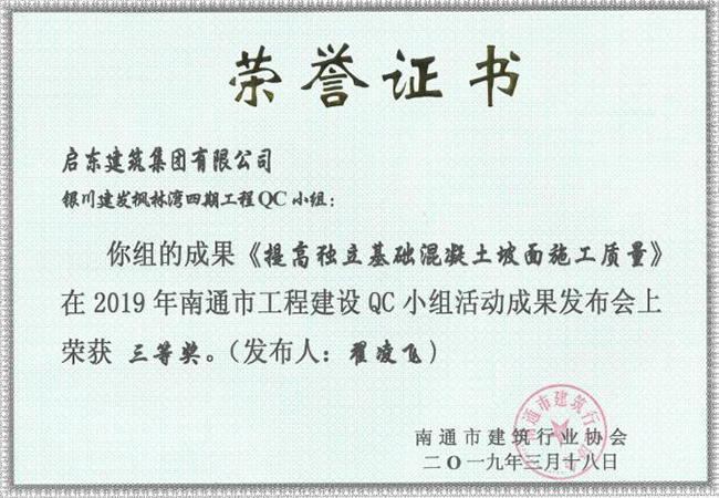 2019《提高獨立基礎混凝土坡面施工質(zhì)量》南通三等獎（翟凌飛）