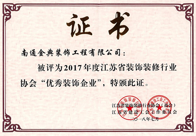 江蘇省優(yōu)秀裝飾企業(yè)-金典公司