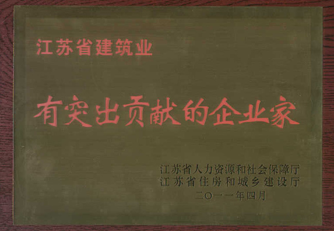 2011年度江蘇省建筑業(yè)有突出貢獻(xiàn)的企業(yè)家（陳向陽(yáng)）