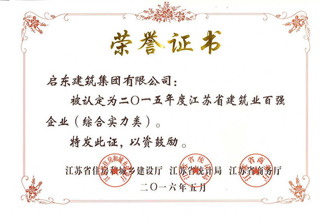 2015年度江蘇省建筑業(yè)百?gòu)?qiáng)企業(yè)（綜合實(shí)力類(lèi)）