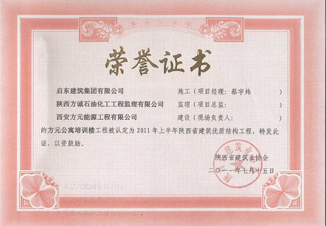 2011年度方元公寓陜西省優(yōu)質(zhì)結(jié)構(gòu)工程