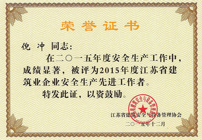 2015年度江蘇省建筑業(yè)企業(yè)安全生產(chǎn)先進(jìn)工作者（倪沖）