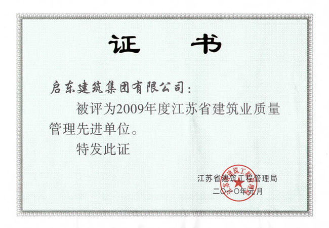 2009年度江蘇省質(zhì)量管理先進(jìn)單位