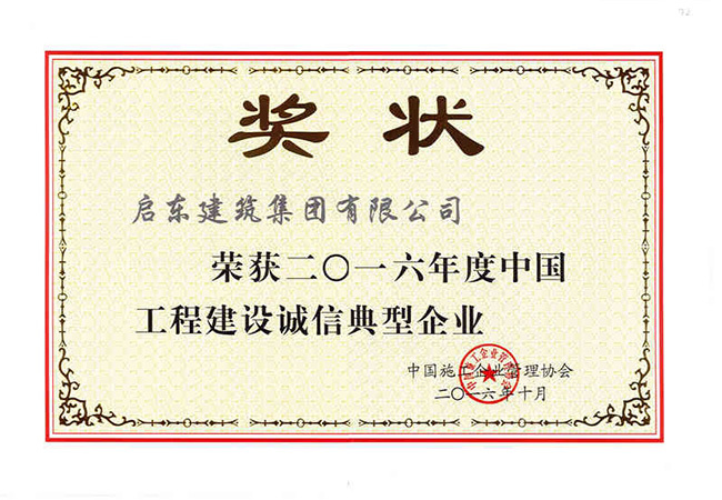 2016年度中國工程建設誠信典型企業(yè)