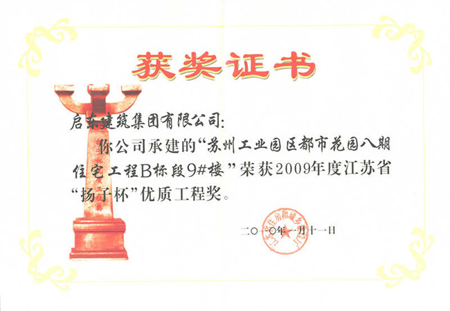 2009年度都市花園八期B標(biāo)9號(hào)樓江蘇省揚(yáng)子杯