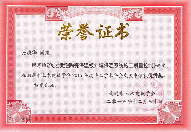 2015年度南通學(xué)術(shù)交流論文優(yōu)秀獎（張曉華）