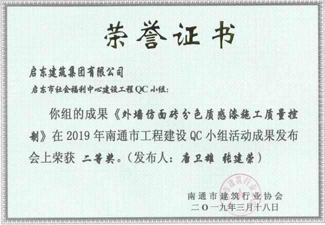 2019《外墻仿面磚分色質(zhì)感漆施工質(zhì)量控制》南通二等獎（唐衛雄、張建榮）