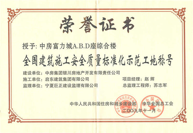 2009年中房富力城全國(guó)標(biāo)準(zhǔn)化示范工地