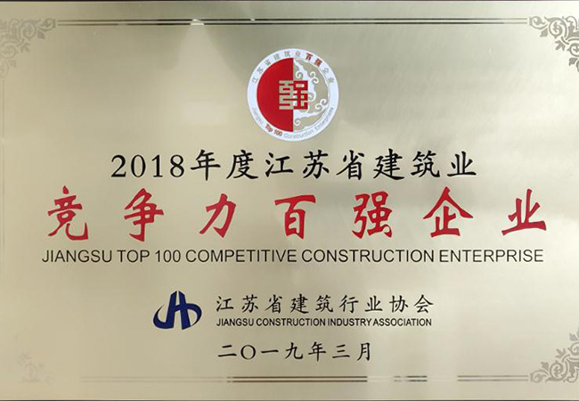 江蘇省建筑業(yè)競爭力百強企業(yè)