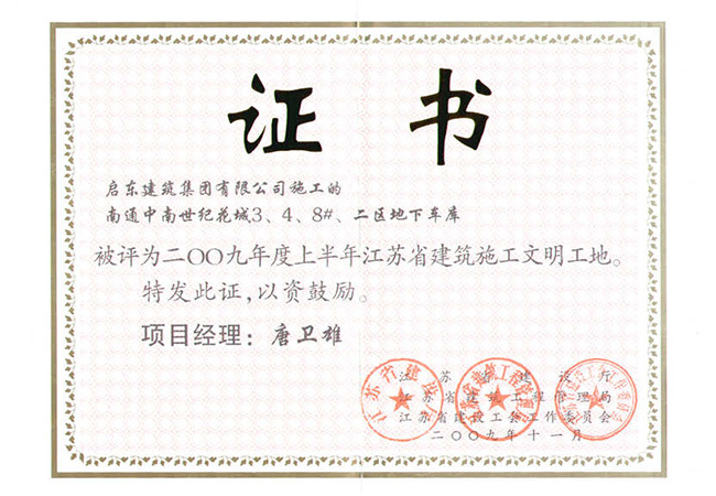 2009年南通中南世紀花城3、4、8、二區(qū)地下車庫江蘇省文明