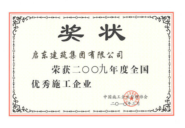 2009年度全國(guó)優(yōu)秀施工企業(yè)