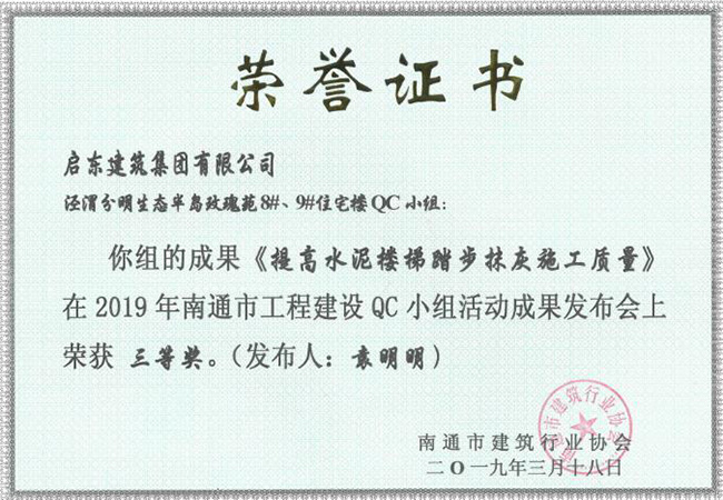 2019《提高水泥樓梯踏步抹灰施工質(zhì)量》南通三等獎（袁明明）