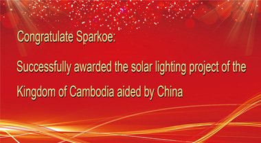 Sparkoe Successfully awarded the solar lighting project of the Kingdom of Cambodia aided by China