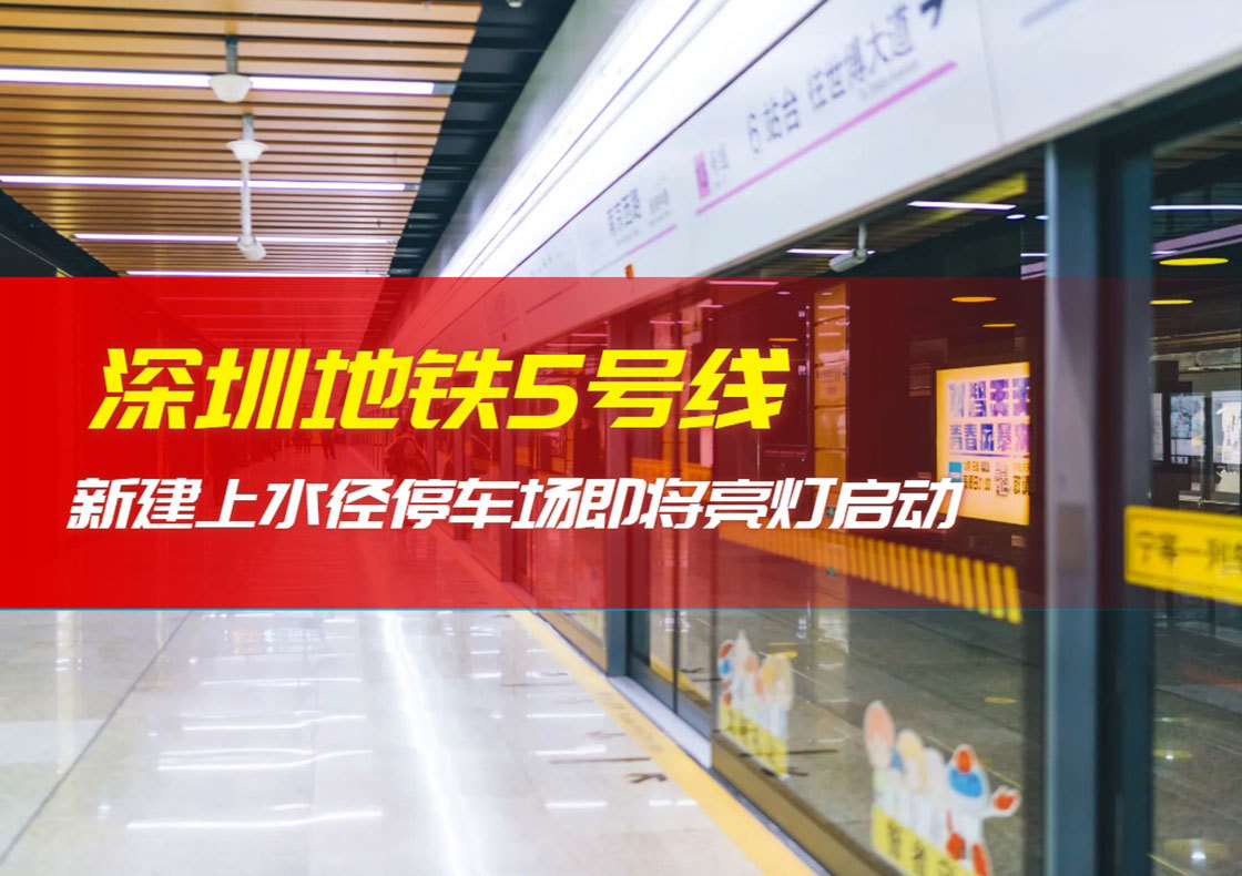 Shenzhen Metro Line 5's new Shangshuijing parking lot is ready to light up