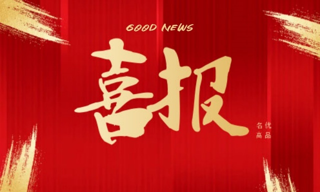 Spark was awarded the honor of "2024 Guangdong Province Famous and High-tech Products"